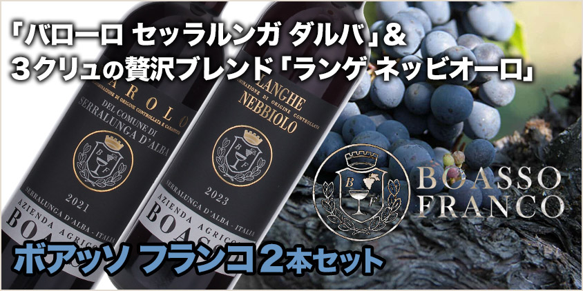 ボアッソフランコ２本セット