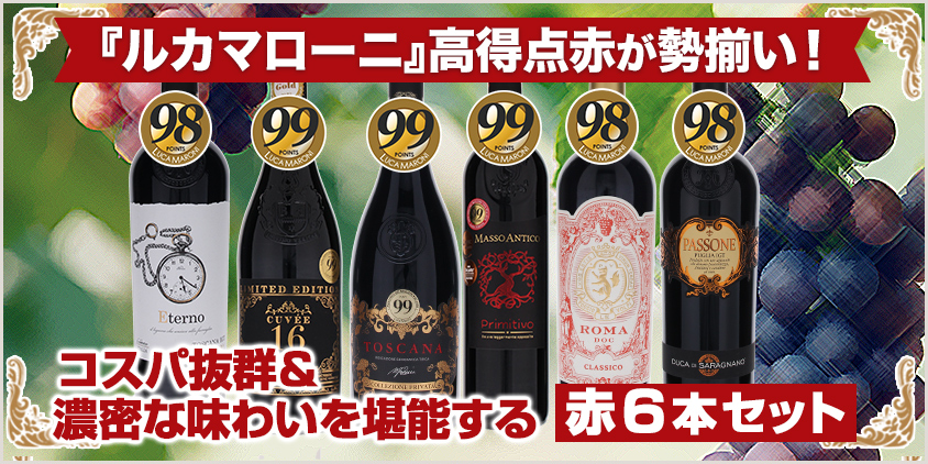 ルカマローニ６本セット