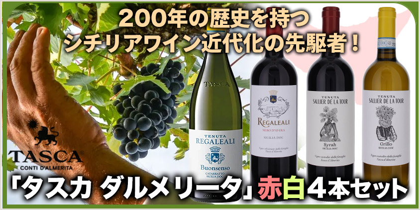 「タスカ ダルメリータ」赤白4本セット