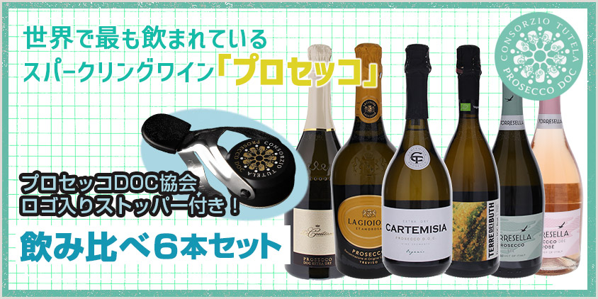 プロセッコセット