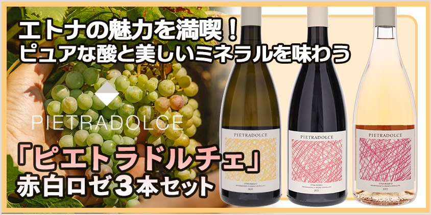 「ピエトラドルチェ」３本セット