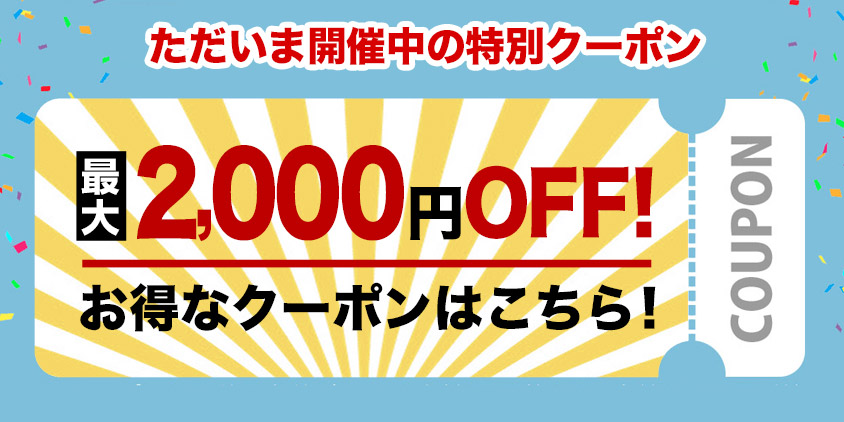 最大2000円offクーポン開催中