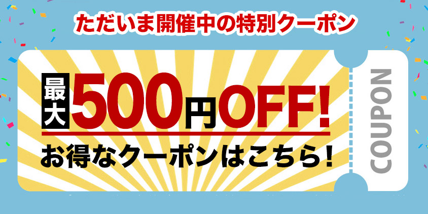 最大500円offクーポン開催中