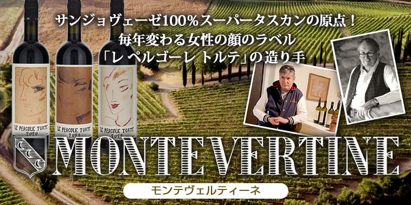 モンテヴェルティーネ