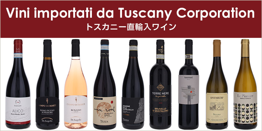 トスカニー直輸入ワイン