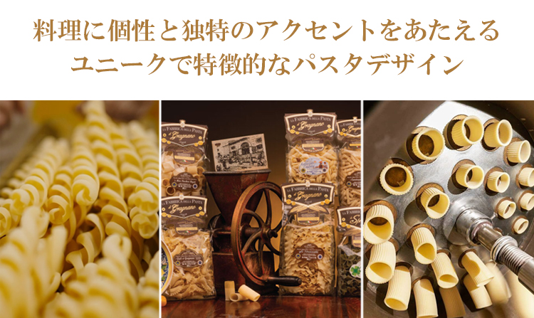 料理に個性と独特のアクセントをあたえるユニークで特徴的なパスタデザイン!