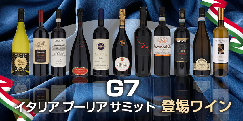 G7サミット　イタリア　プーリア登場ワイン