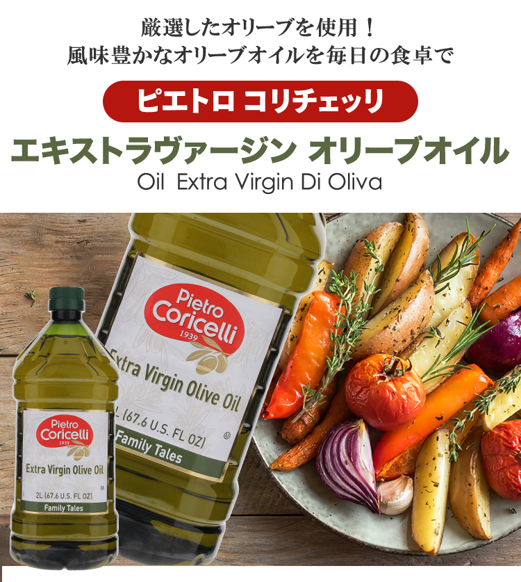 エキストラヴァージン オリーブオイル ピエトロ コリチェッリ