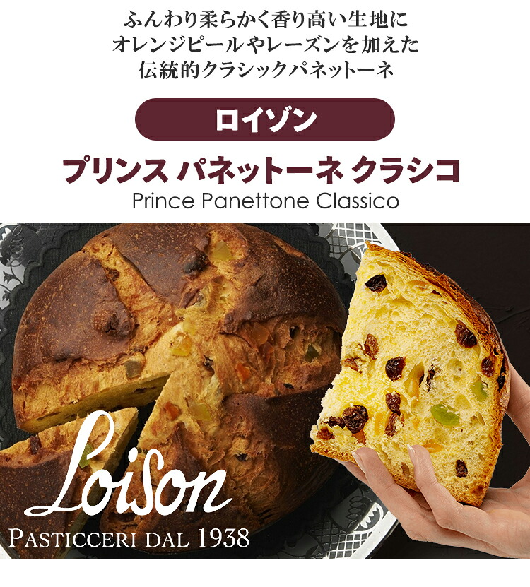 ロイゾンプリンス パネットーネ クラシコ
