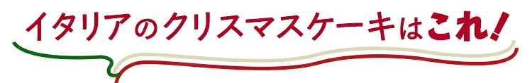 イタリアのクリスマスケーキはこれ!