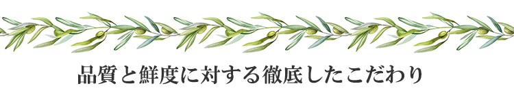 品質と鮮度に対するこだわり