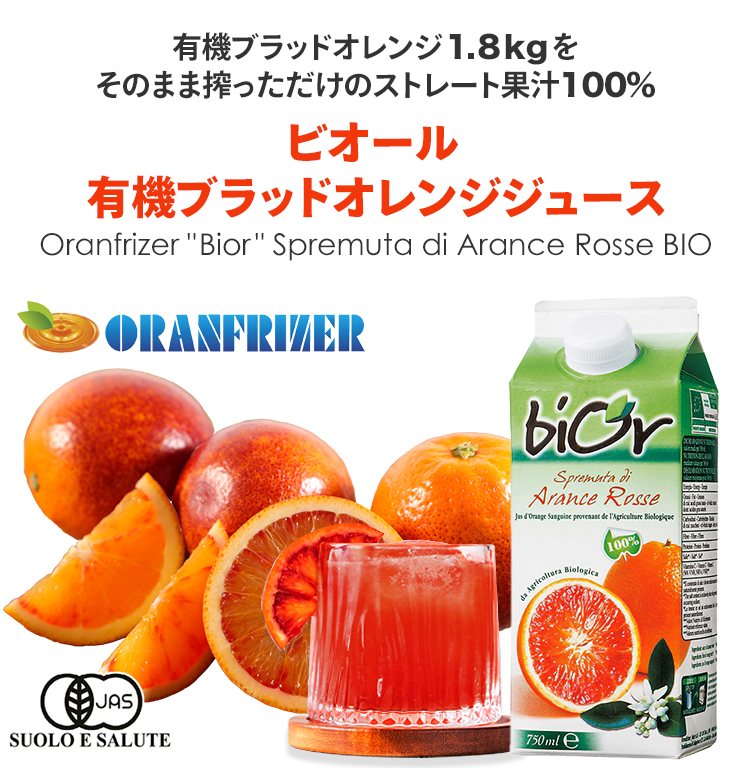 ビオール　有機ブラッドオレンジジュース