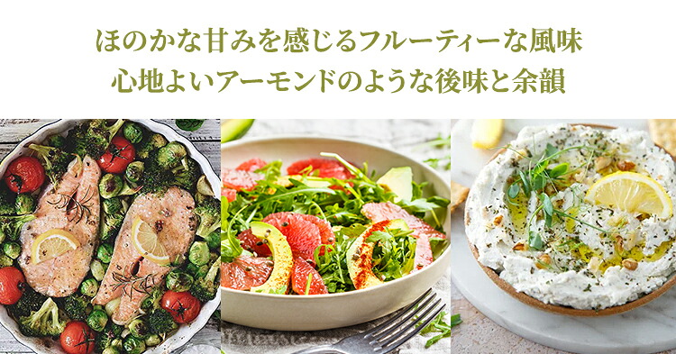 ほのかな甘味を感るフルーティな風味と心地よいアーモンドのような後味と余韻
