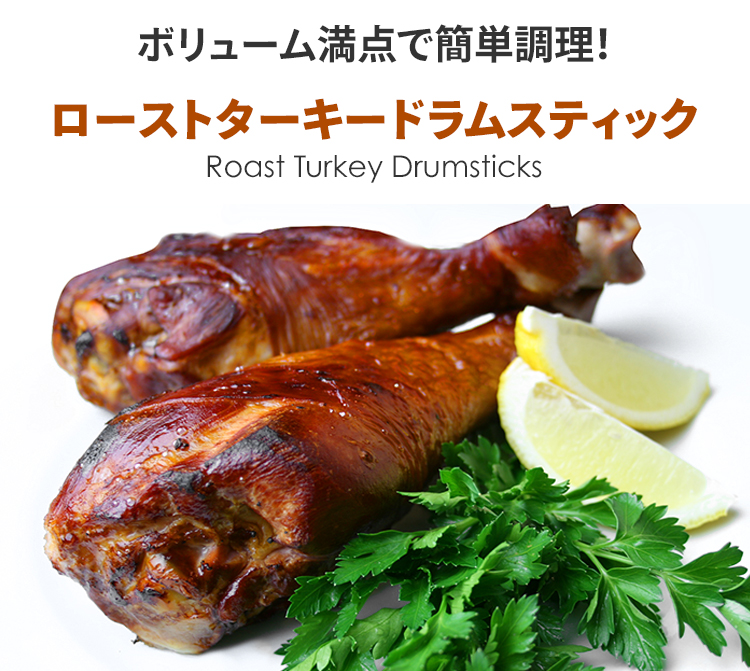 スモークターキー　ドラムスティック