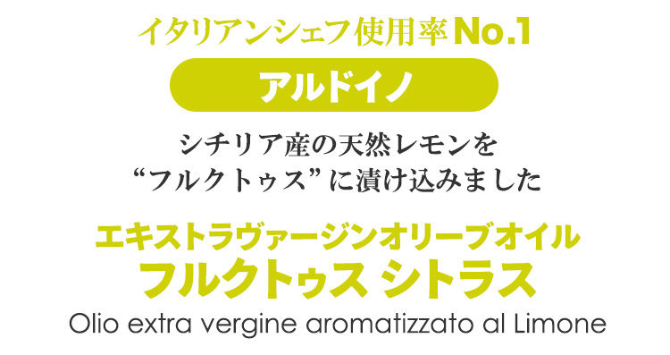 アルドイノ フルクトゥス シトラス