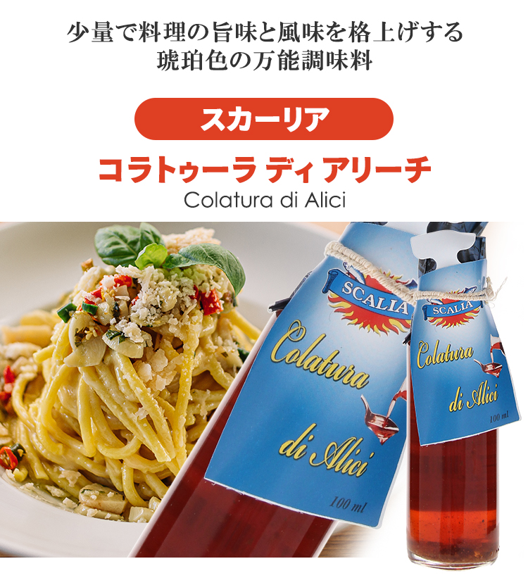 量で料理の旨味と風味を格上げする琥珀色の万能調味料 スカーリア コラトゥーラ ディ アリーチ