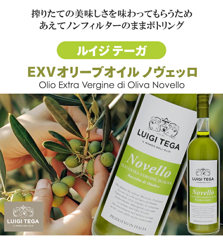あえてノンフィルターのままボトリング!ルイジテーガEXVオリーブオイル ノヴェッロ