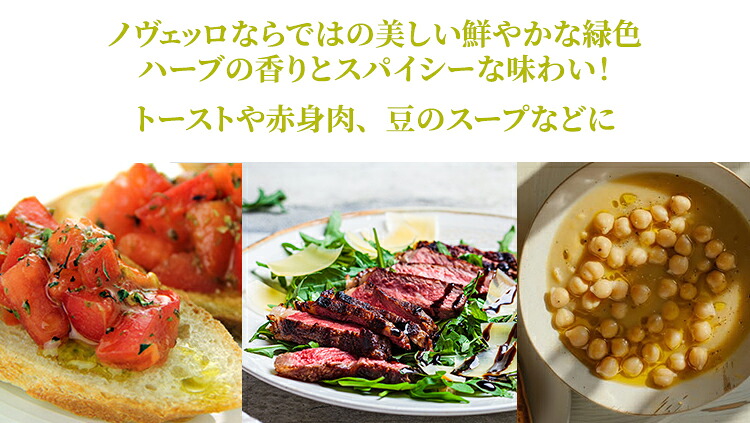 ノヴェッロならではの美しい鮮やかな緑色。ハーブの香りとスパイシーな味わい!トーストや赤身肉、豆のスープなどに