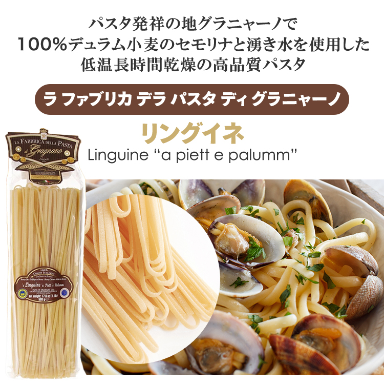 リングイーネ・ ラ ファブリカ デラ パスタ ディ グラニャーノ