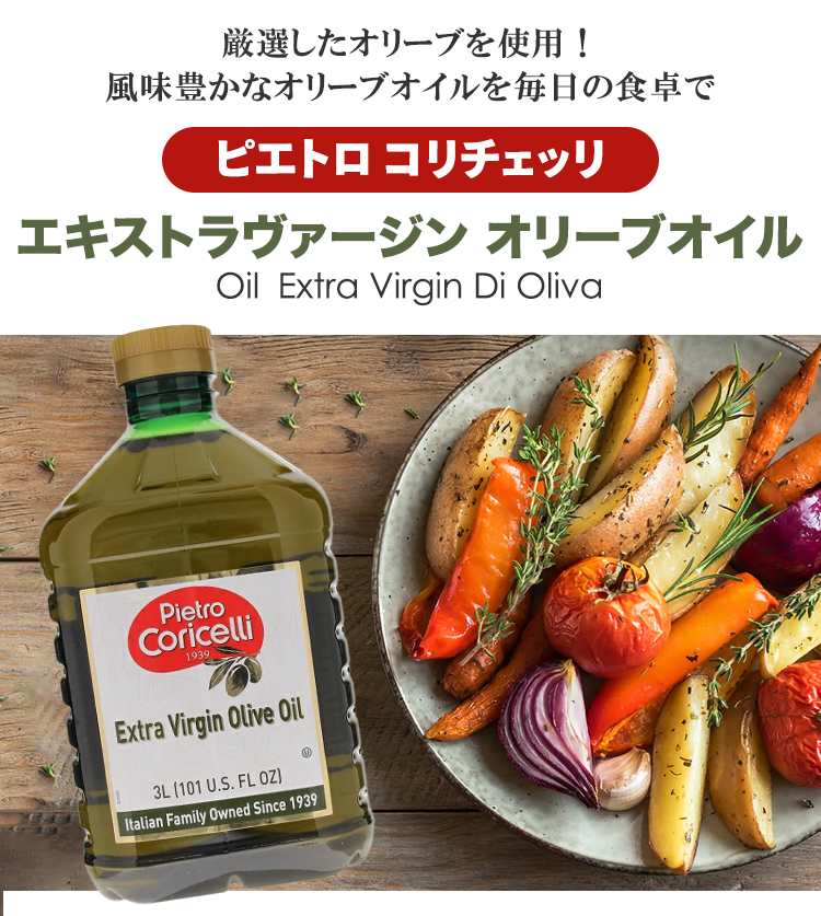 エキストラヴァージン オリーブオイル ピエトロ コリチェッリ