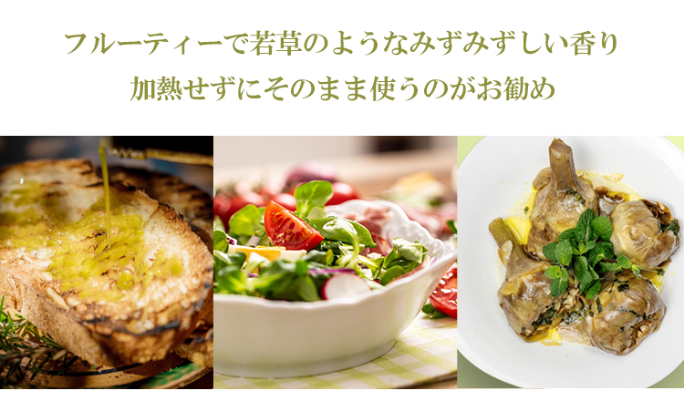 フルーティで若草のようなみずみずしい香り