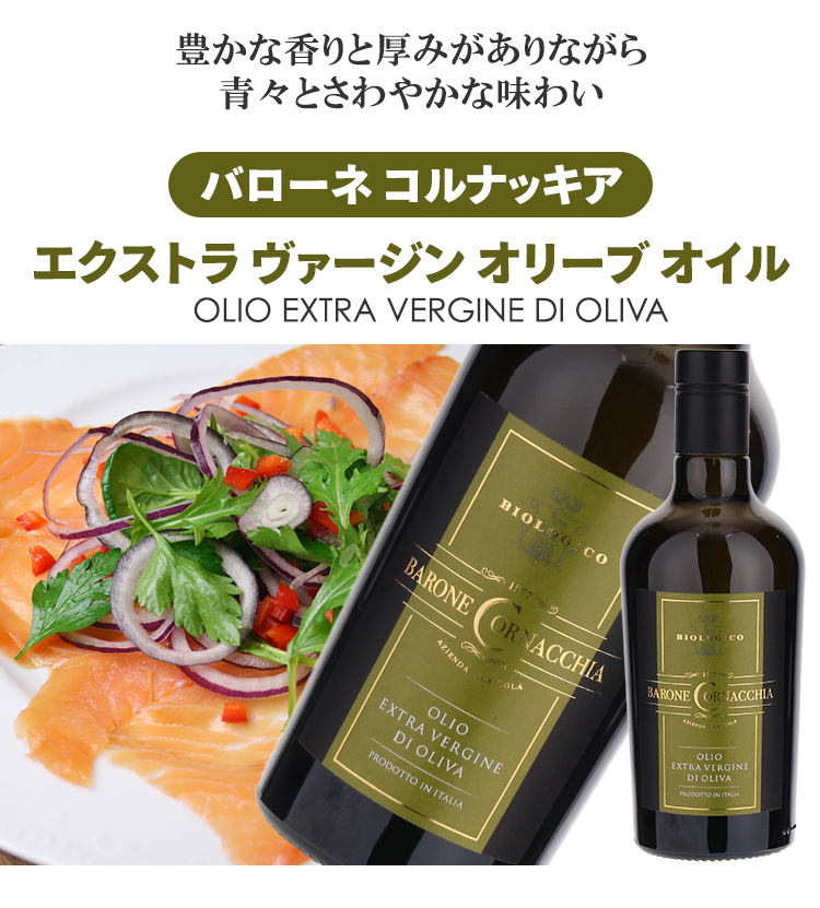 豊かな香りと厚みがありながら青々とさわやかな味わい!バローネコルナッキアEXVオリーブオイル