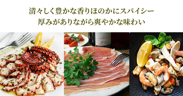清々しく豊かな香りほのかにスパイシー。厚みがありながら爽やかな味わい
