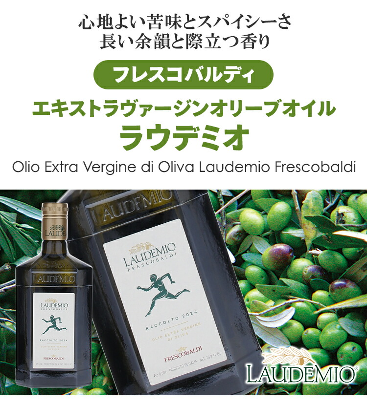 フレスコバルディ　ラウデミオ　EXVオリーブオイル