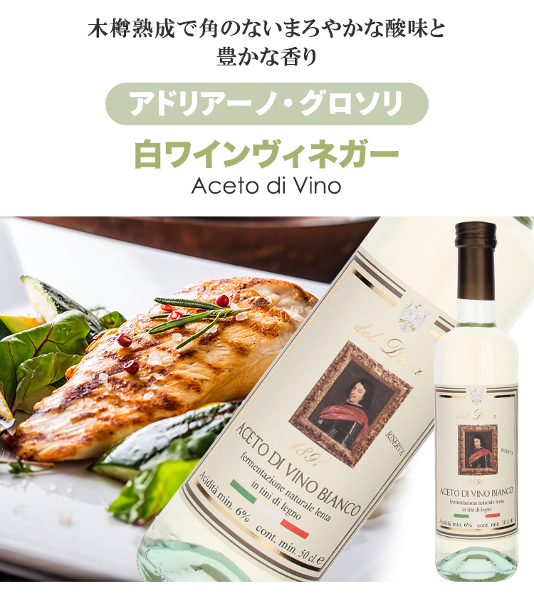 木樽熟成で角のないまろやかな酸味と豊かな香り。アドリアーノ・グロソリ 白ワインヴィネガー