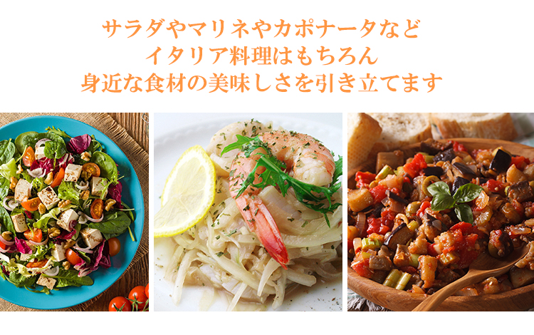 イタリア料理や身近な食材の美味しさを引き立てる