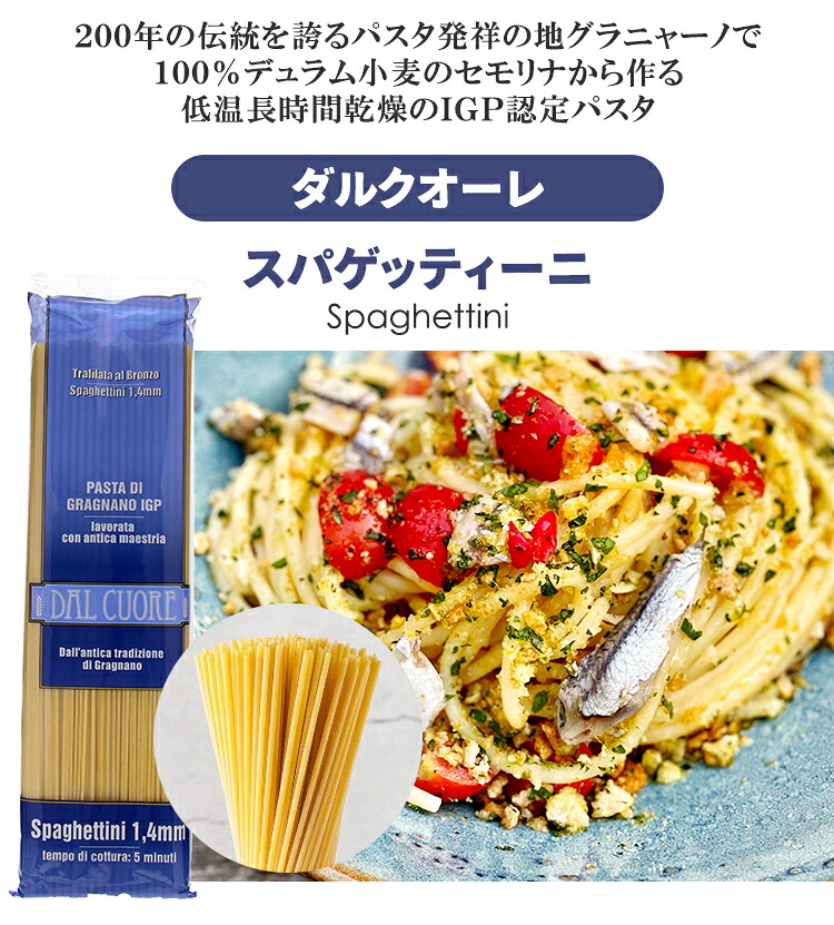 ダルクオーレ スパゲッティーニ