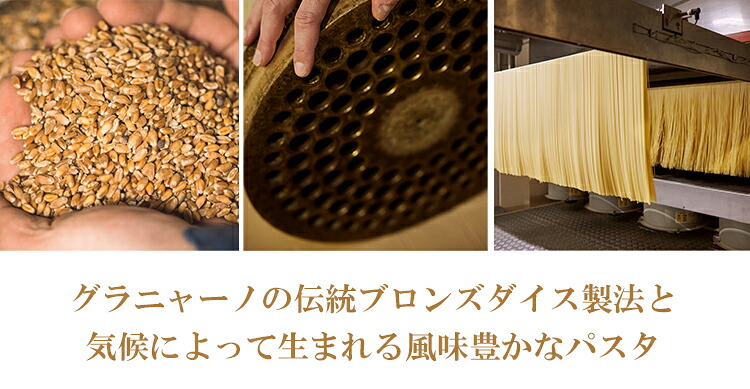 グラニャーノの伝統ブロンズダイス製法と気候によって生まれる風味豊かなパスタ
