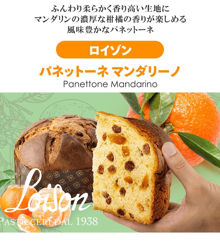 パネットーネ マンダリーノ