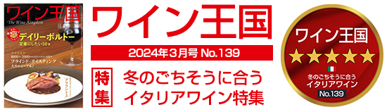 ワイン王国139号5ツ星
