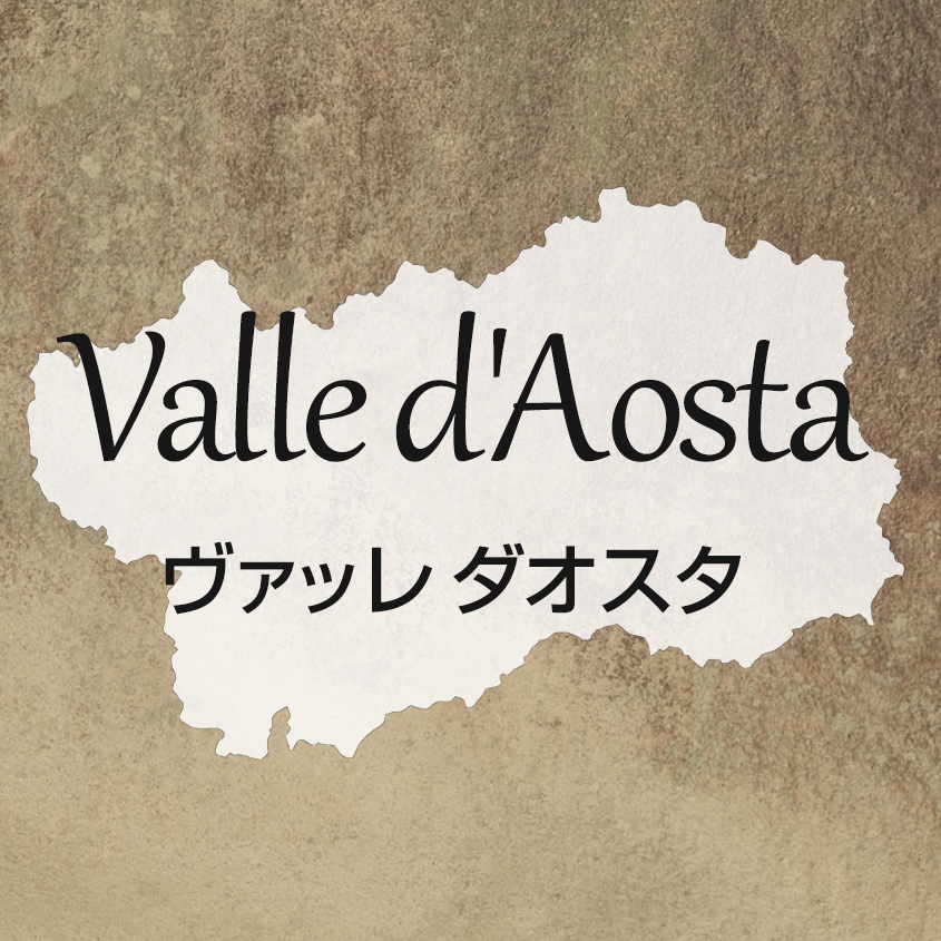 ヴァッレ ダオスタ